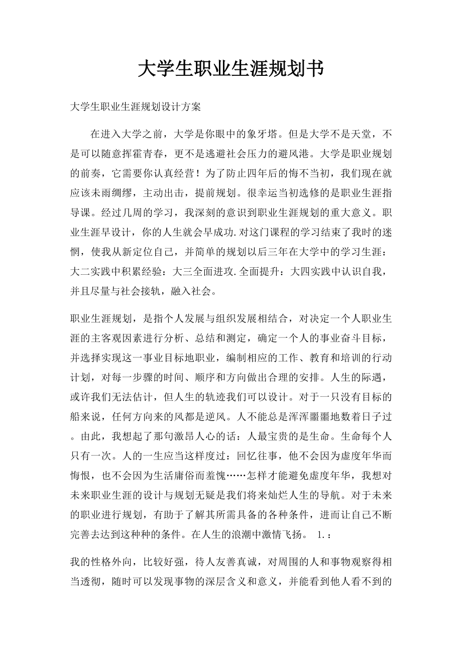 大学生职业生涯规划书(2).docx_第1页