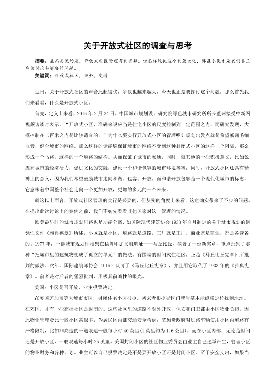 关于开放式社区的调查与思考.doc_第1页