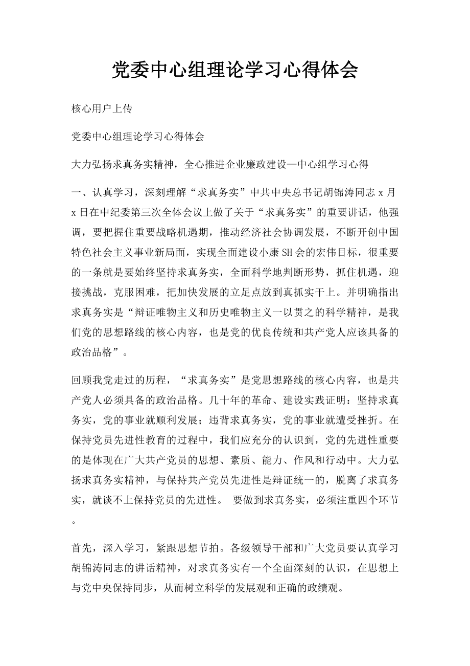 党委中心组理论学习心得体会.docx_第1页