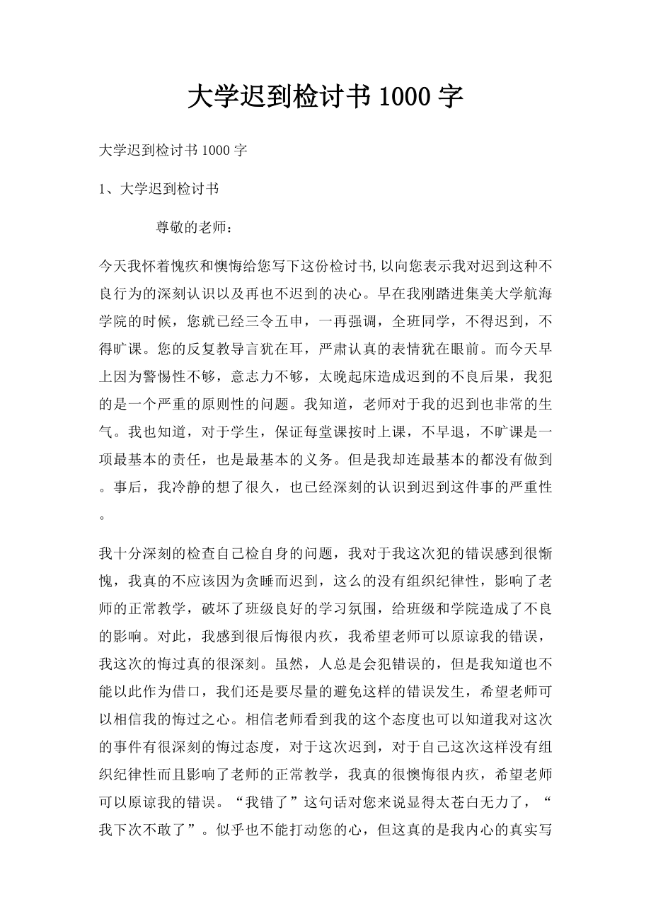 大学迟到检讨书1000字.docx_第1页