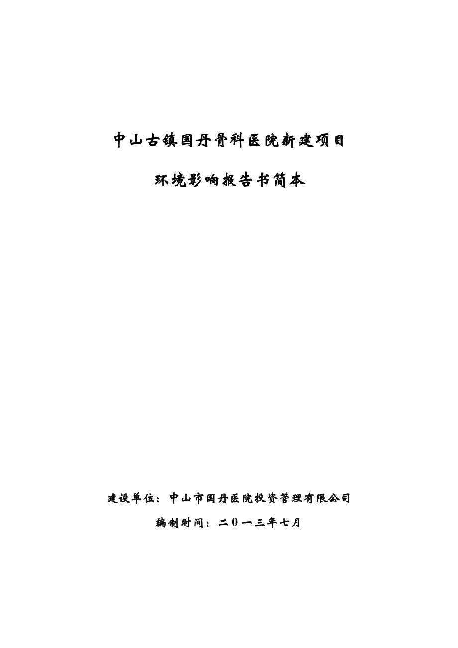 中山古镇国丹骨科医院新建项目环境影响报告书（简本）.doc_第1页