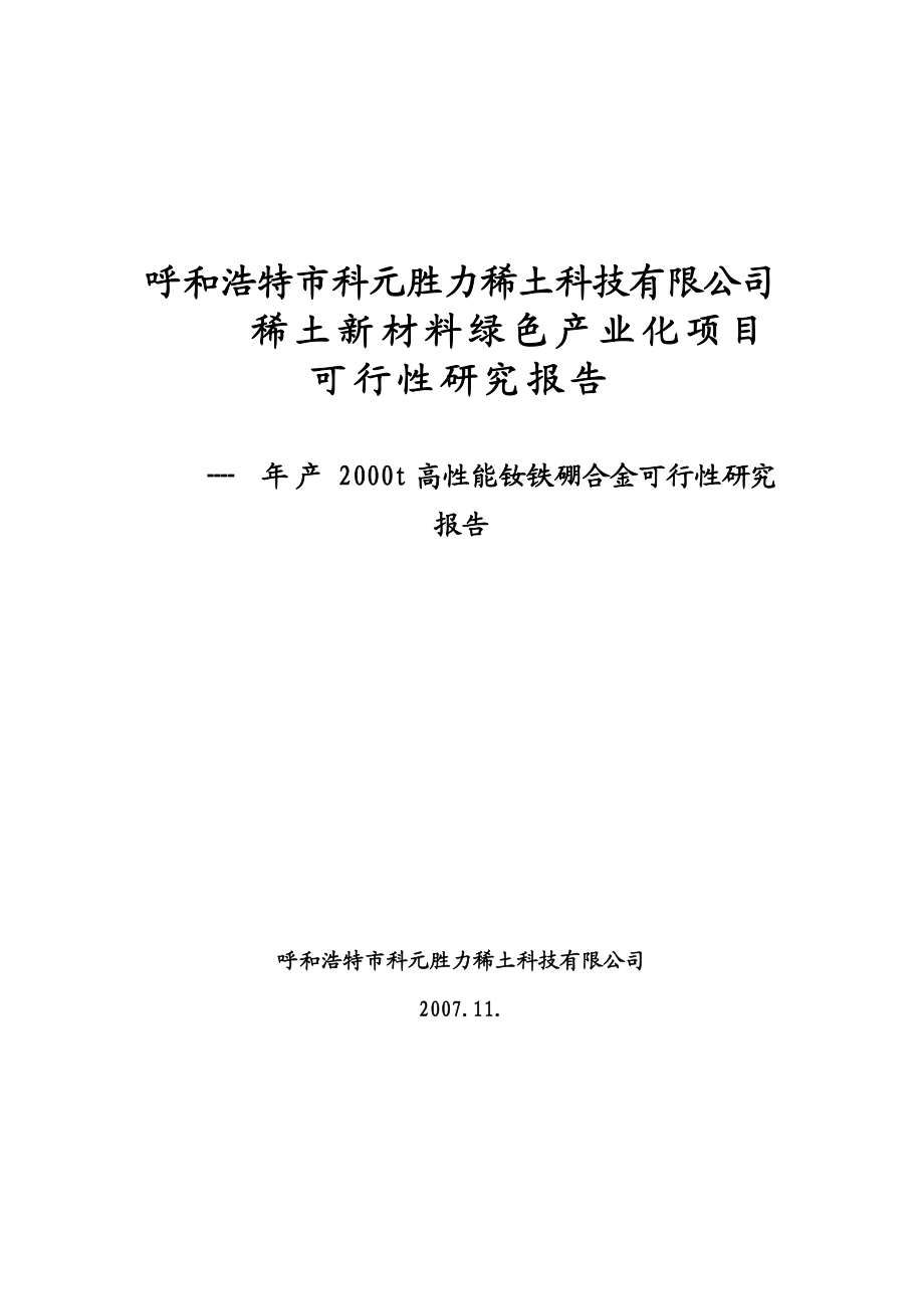产2000t高性能钕铁硼合金可行性研究报告.doc_第1页