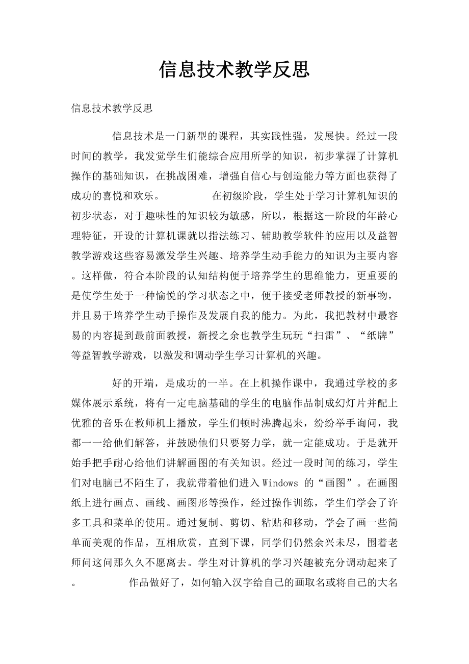 信息技术教学反思.docx_第1页