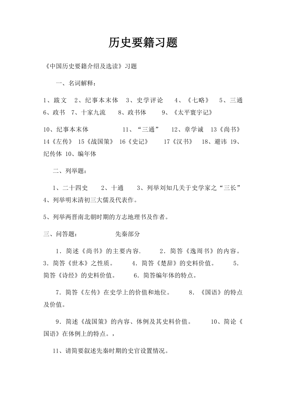 历史要籍习题.docx_第1页