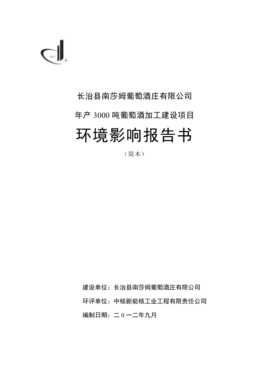 长治县南莎姆葡萄酒庄有限公司产3000吨葡萄酒加工建设项目环境影响报告书简本.doc_第1页