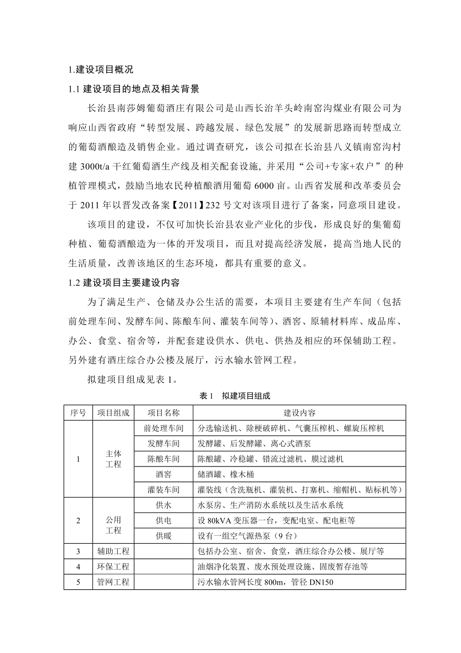 长治县南莎姆葡萄酒庄有限公司产3000吨葡萄酒加工建设项目环境影响报告书简本.doc_第2页