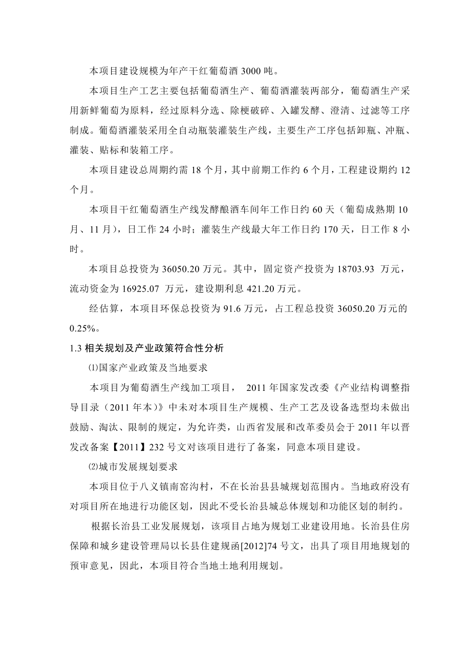 长治县南莎姆葡萄酒庄有限公司产3000吨葡萄酒加工建设项目环境影响报告书简本.doc_第3页