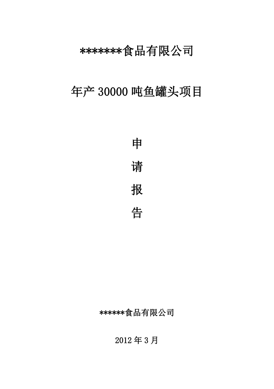 产30000吨鱼罐头项目申请报告.doc_第1页