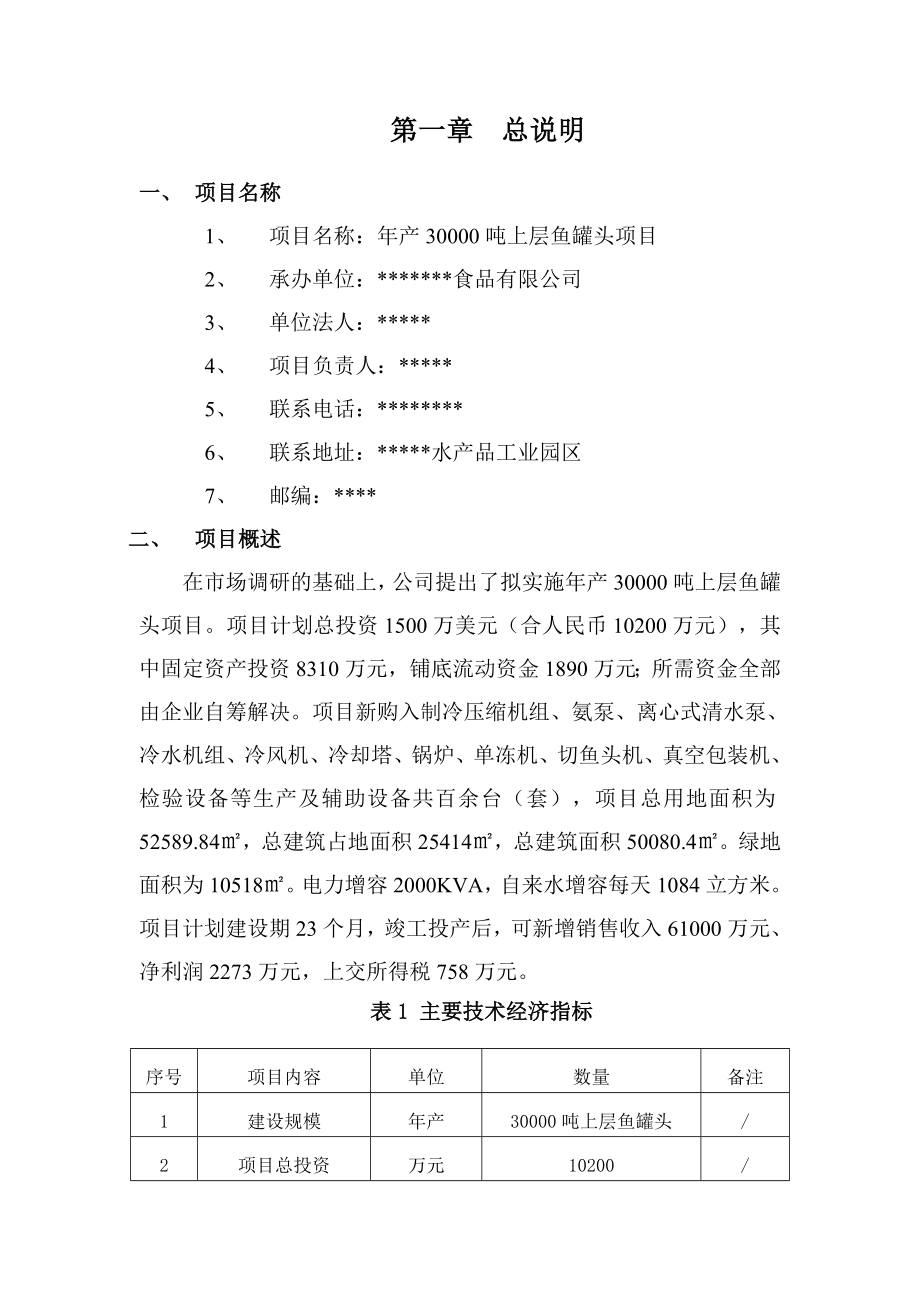 产30000吨鱼罐头项目申请报告.doc_第3页