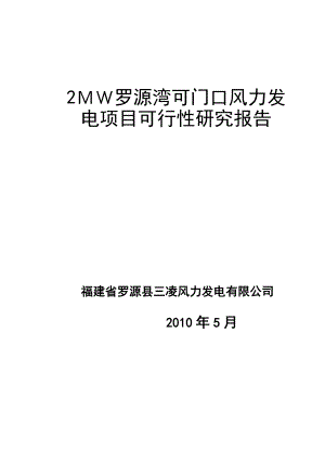 2MW罗源可门口风力发电项目可行性研究报告.doc