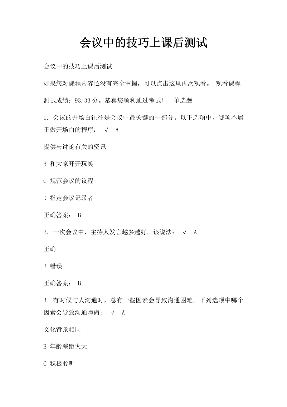 会议中的技巧上课后测试.docx_第1页