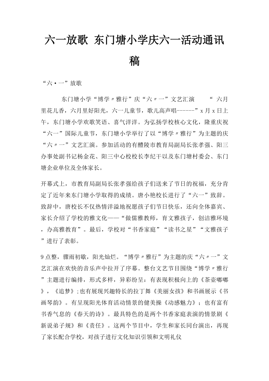 六一放歌 东门塘小学庆六一活动通讯稿.docx_第1页