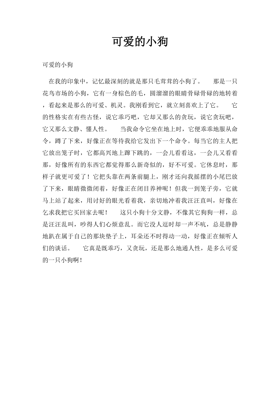 可爱的小狗(7).docx_第1页