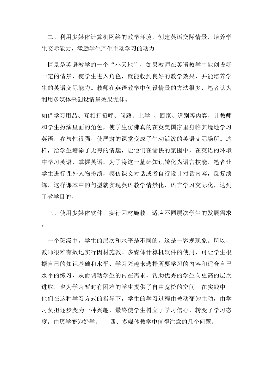 多媒体在小学英语教学中应用的心得体会.docx_第2页