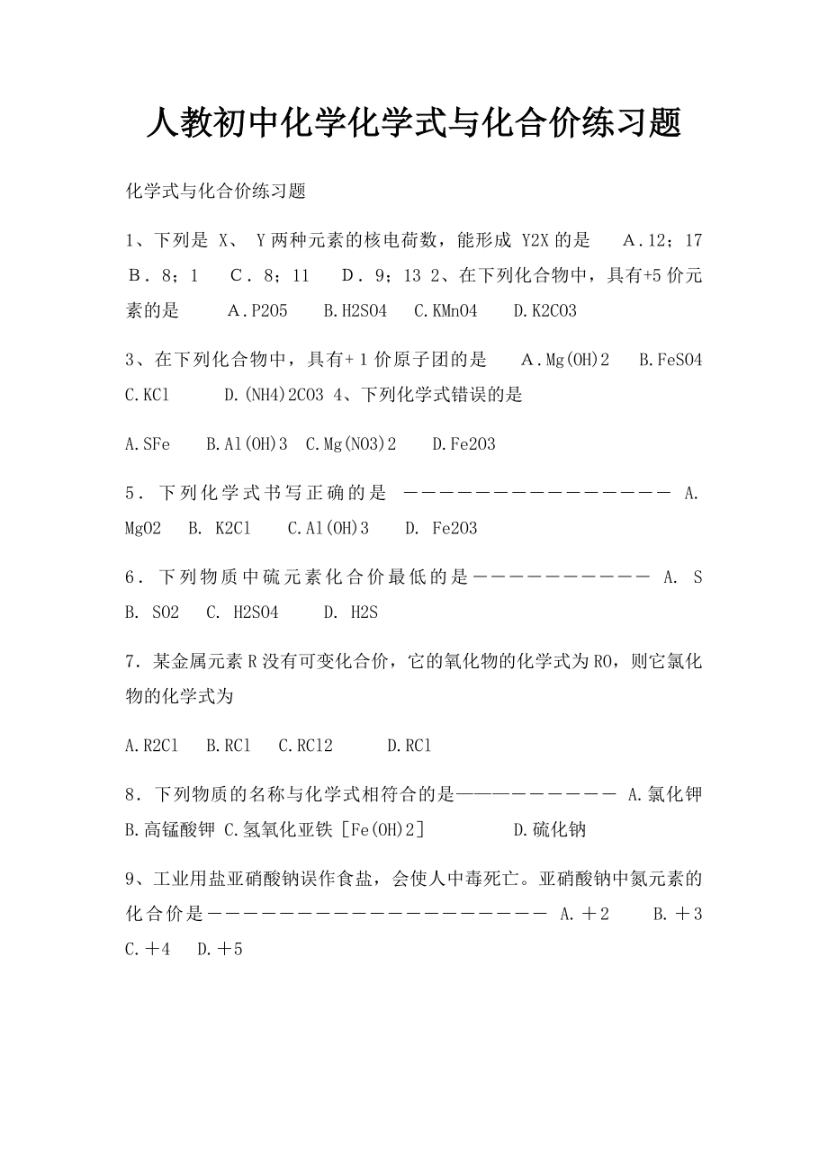 人教初中化学化学式与化合价练习题.docx_第1页