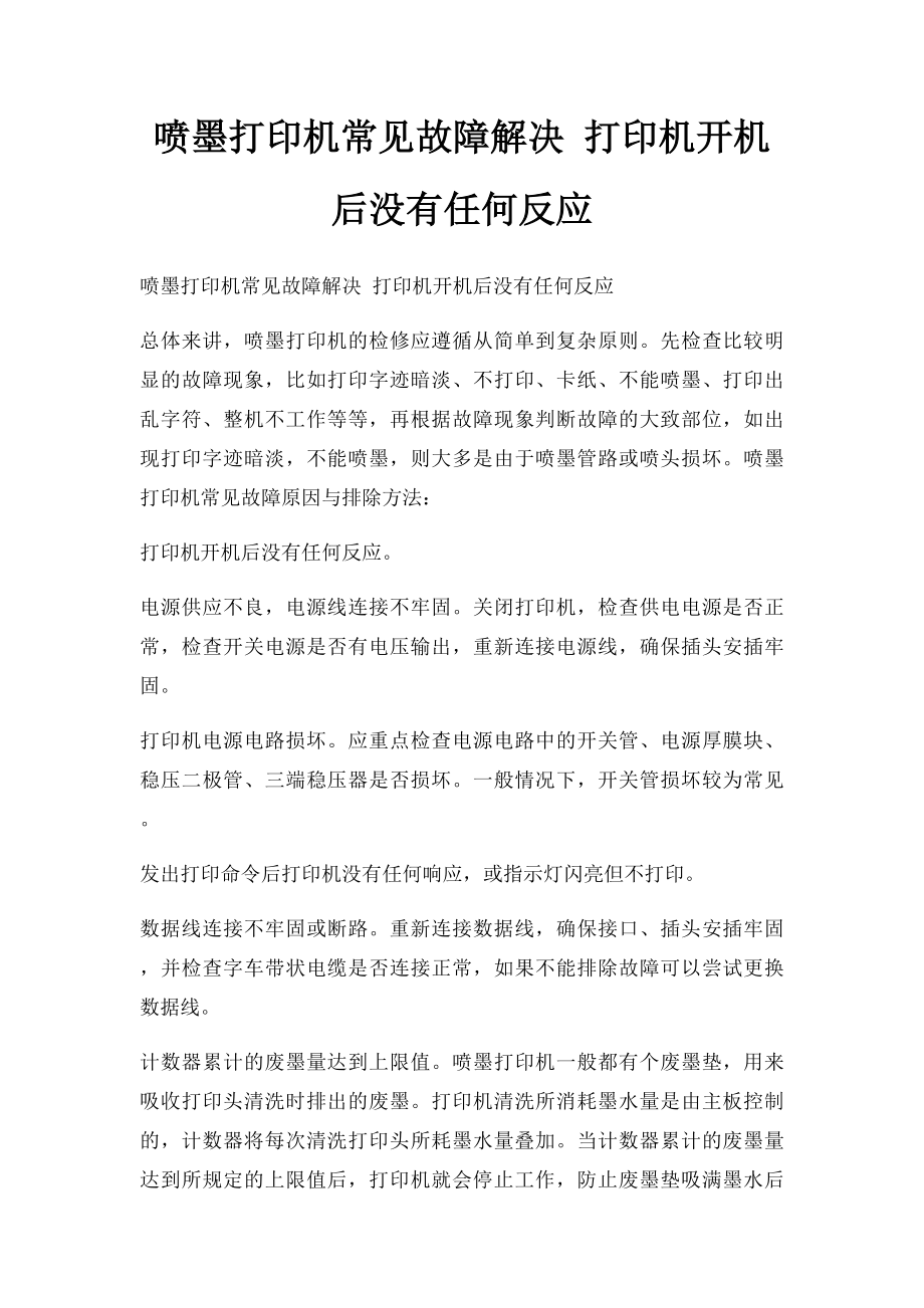 喷墨打印机常见故障解决 打印机开机后没有任何反应.docx_第1页