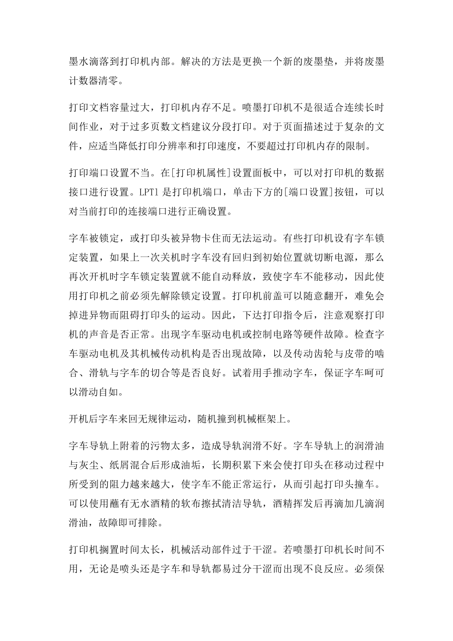 喷墨打印机常见故障解决 打印机开机后没有任何反应.docx_第2页