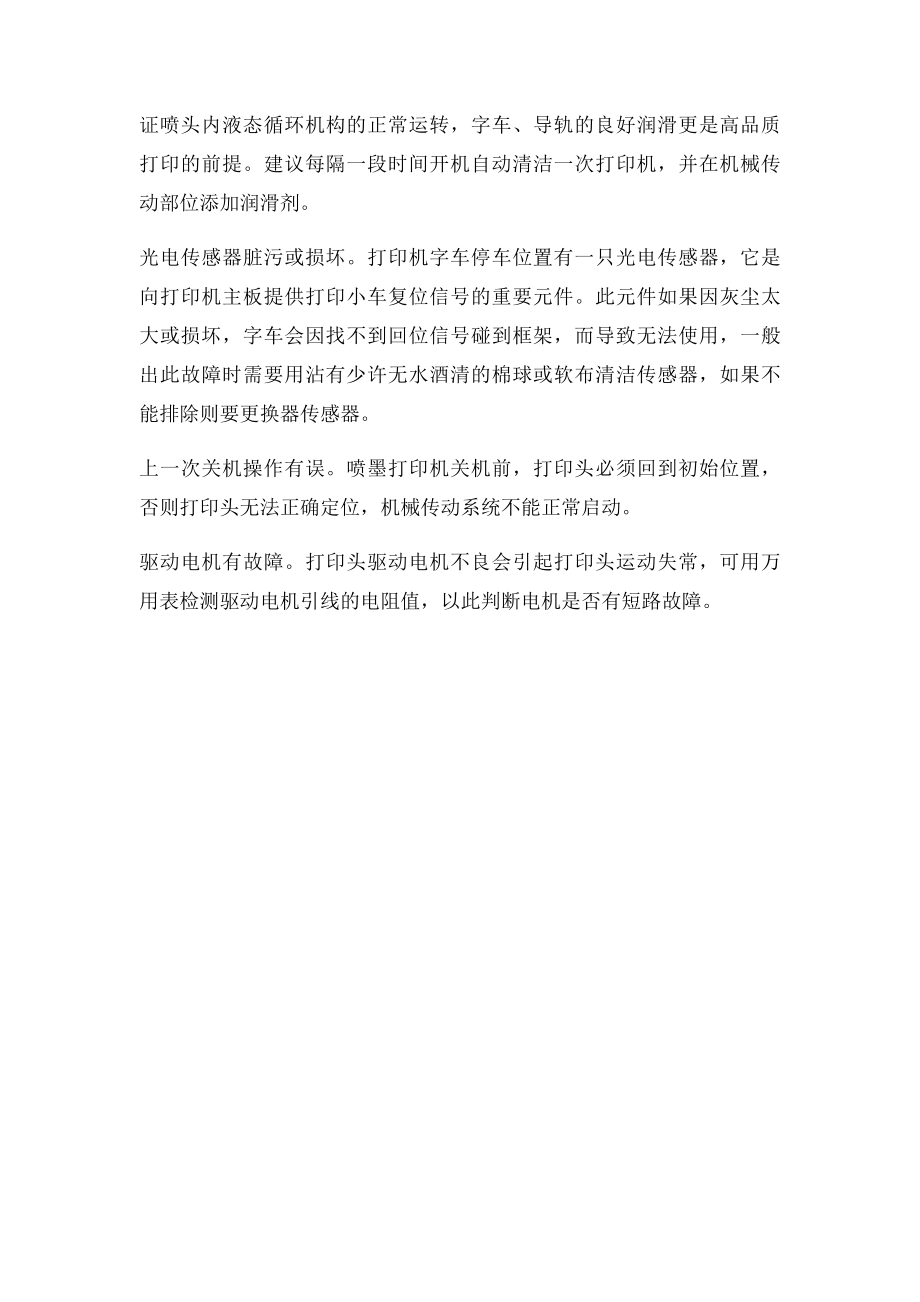 喷墨打印机常见故障解决 打印机开机后没有任何反应.docx_第3页