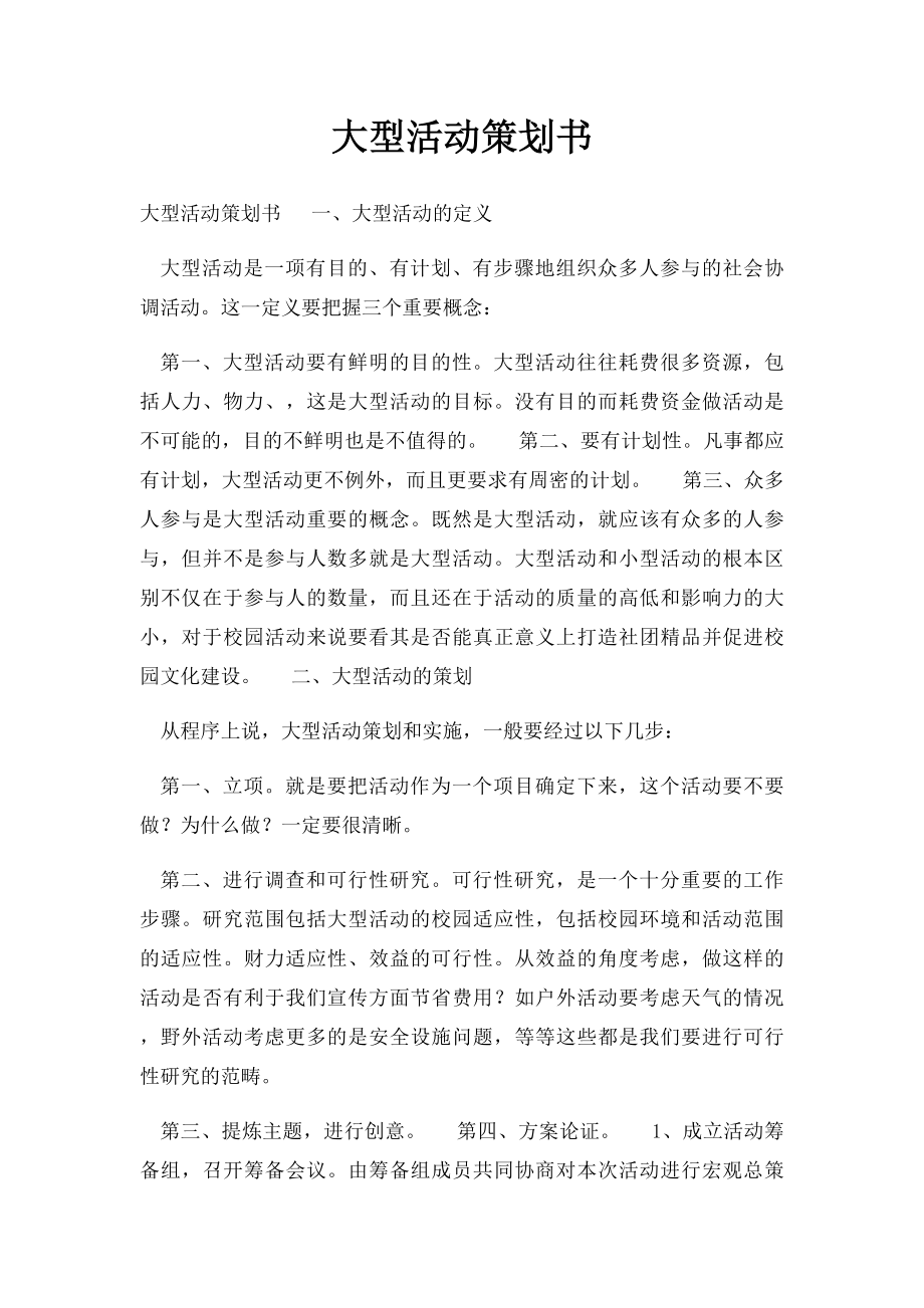 大型活动策划书.docx_第1页