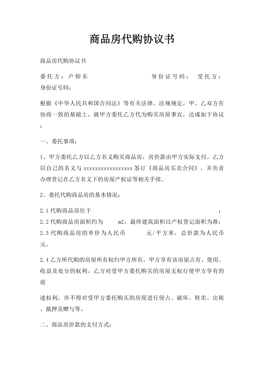 商品房代购协议书(1).docx_第1页