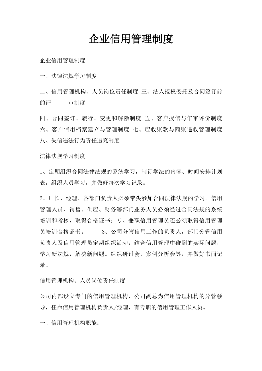 企业信用管理制度(1).docx_第1页