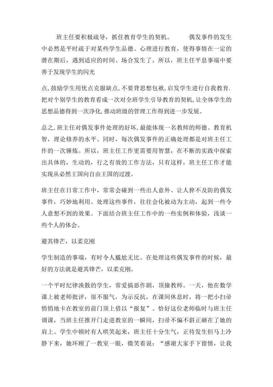 在日常工作中班主任如何处理偶发事件.docx_第3页