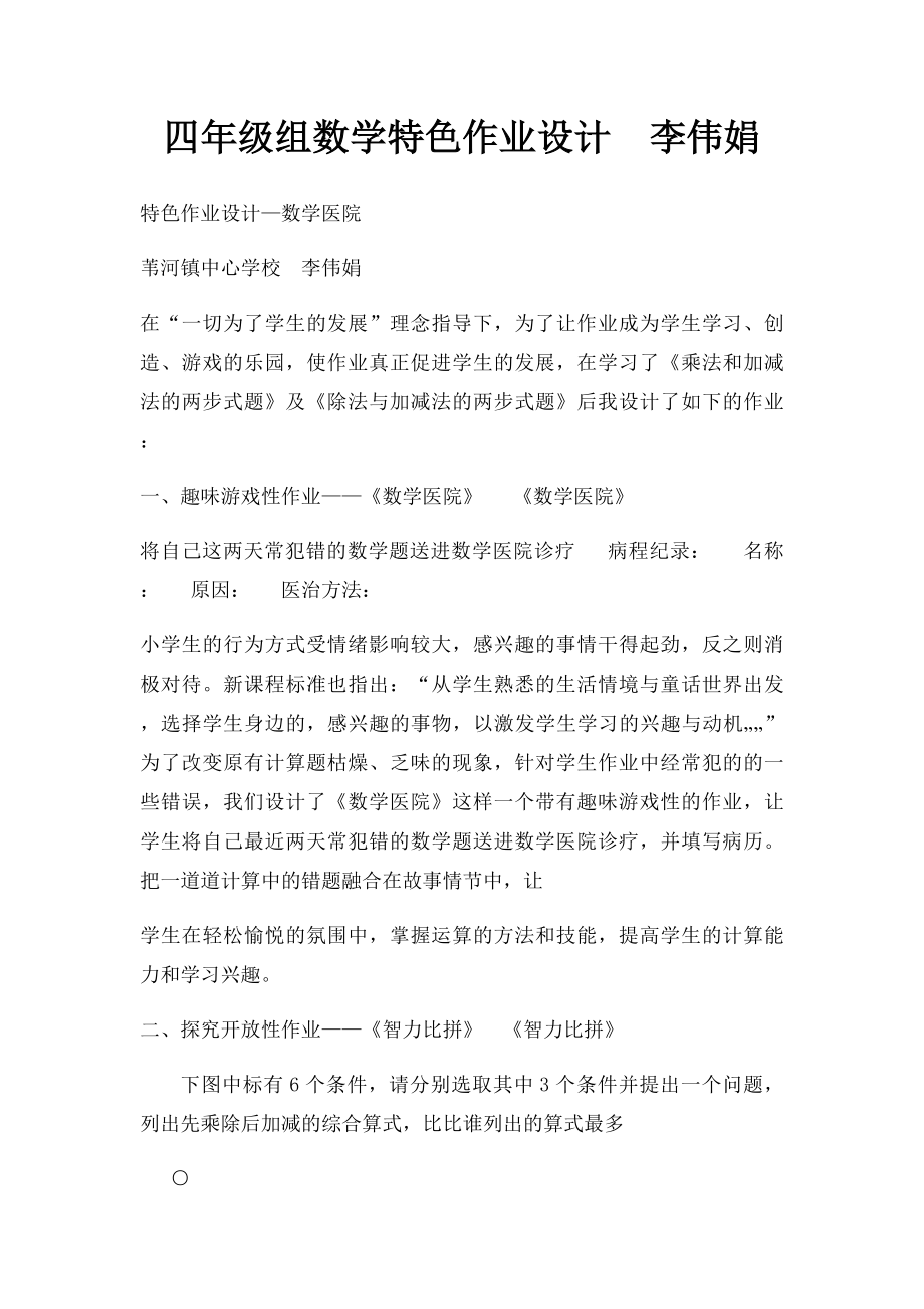 四年级组数学特色作业设计李伟娟.docx_第1页