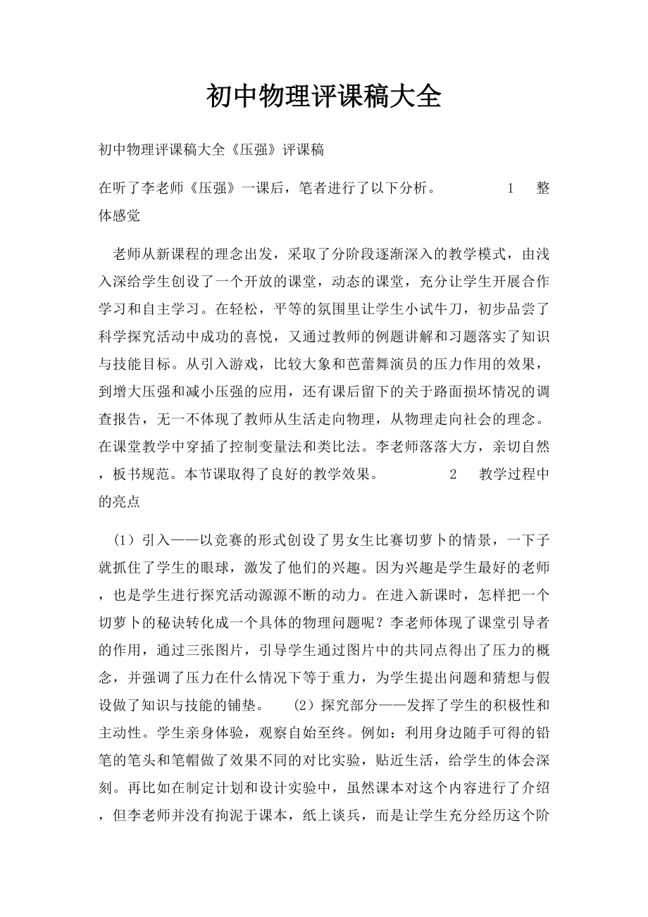 初中物理评课稿大全(1).docx_第1页