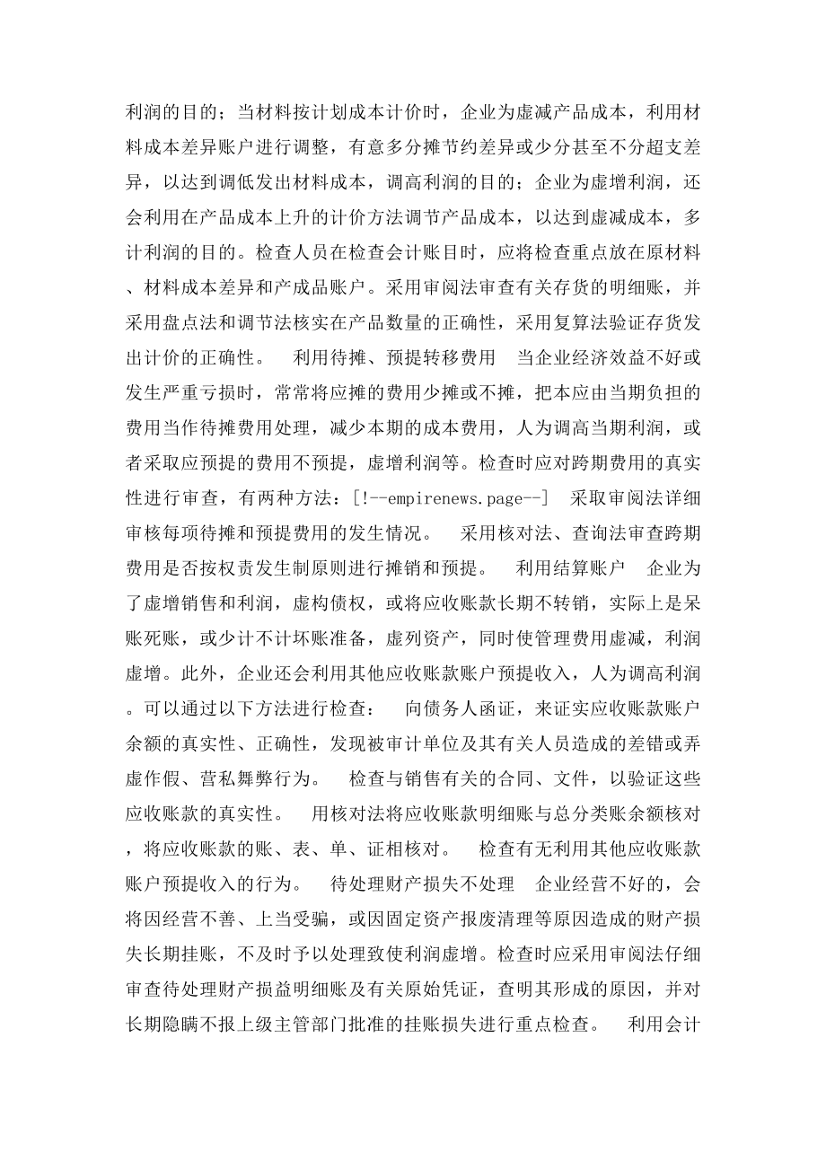 企业虚增利润的手法及审计.docx_第2页