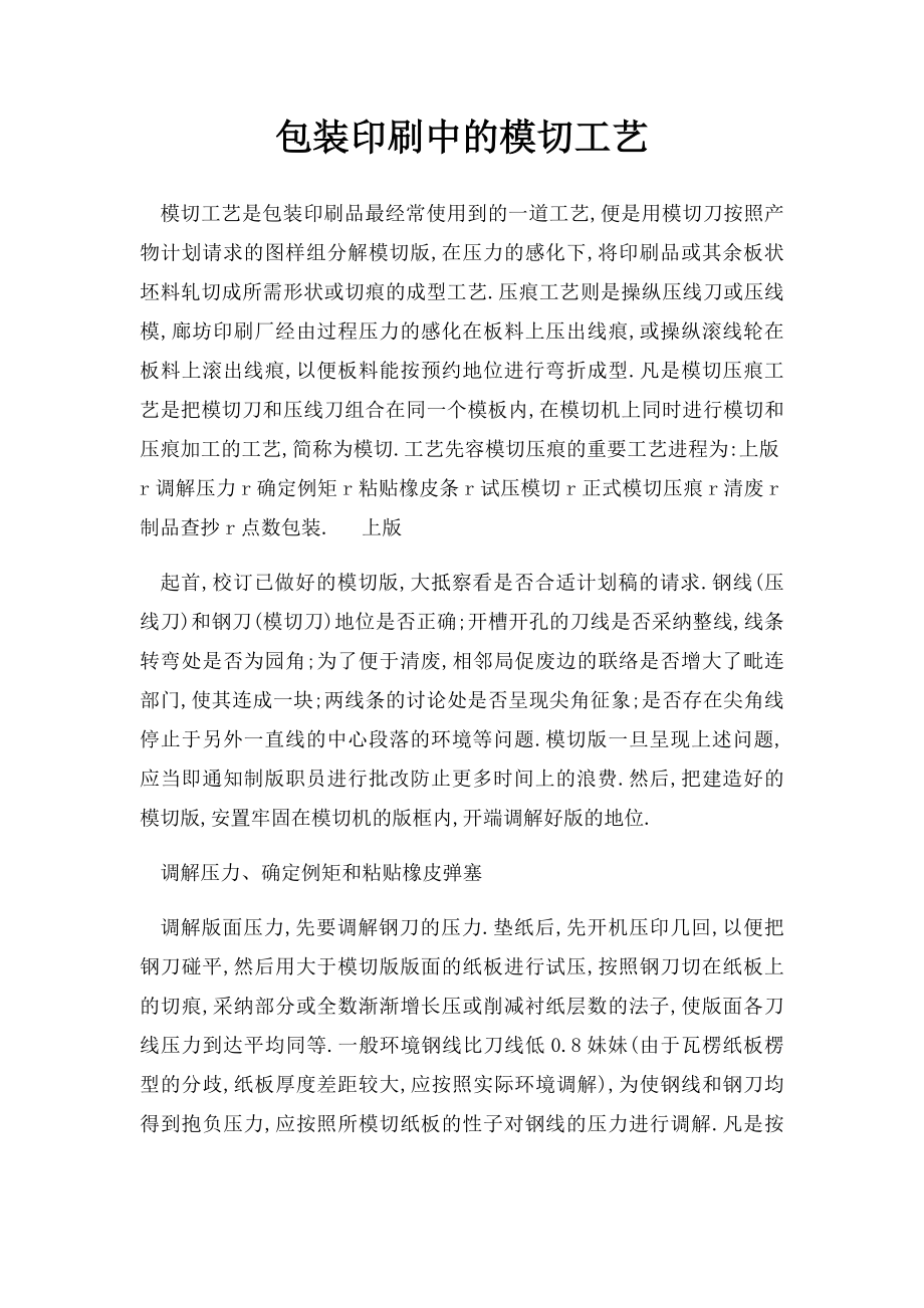 包装印刷中的模切工艺.docx_第1页