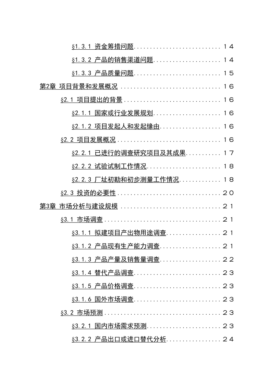 1500吨油漆清洗剂生产加工项目可行性研究报告.doc_第2页