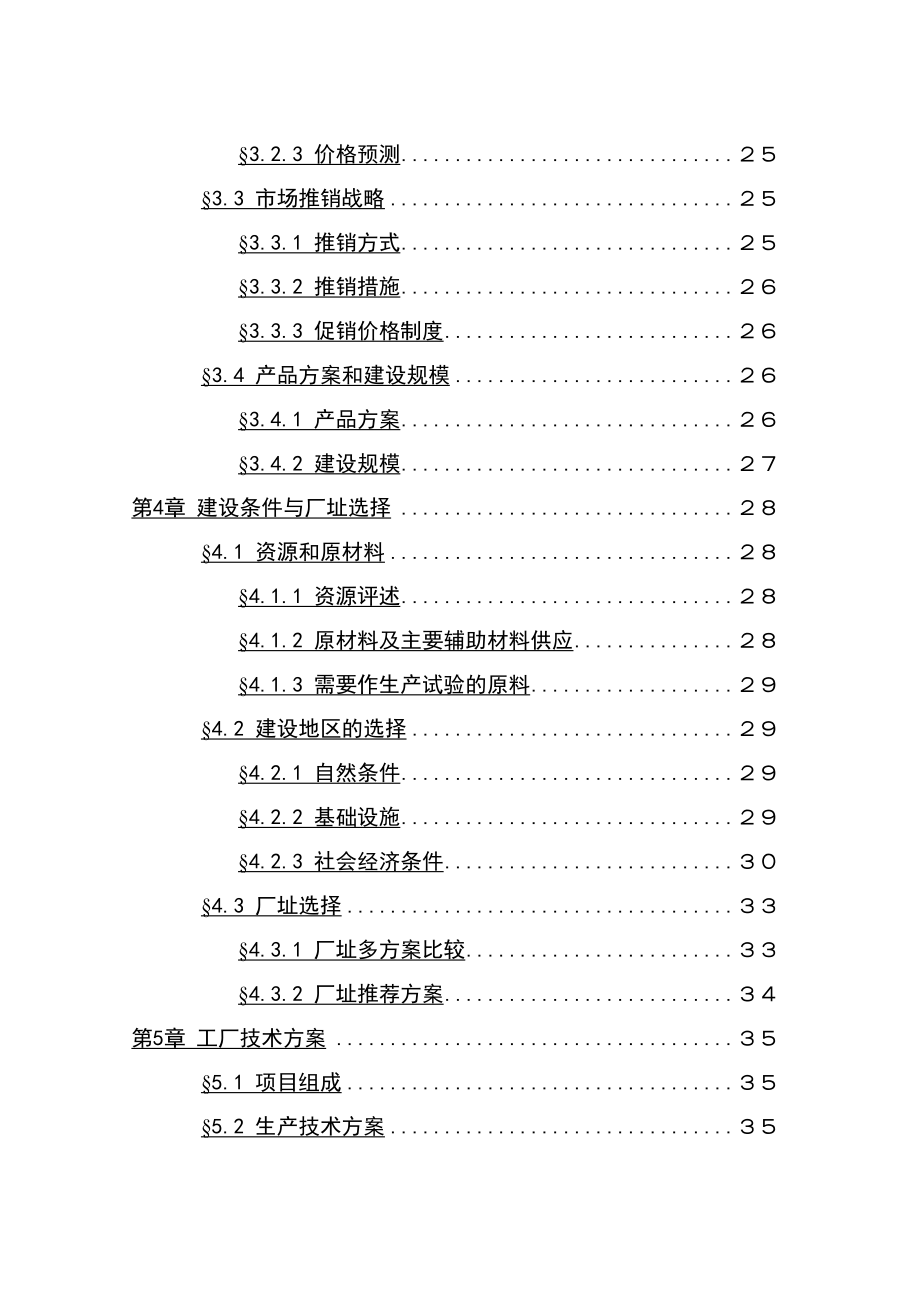 1500吨油漆清洗剂生产加工项目可行性研究报告.doc_第3页