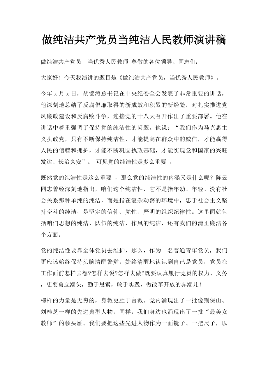 做纯洁共产党员当纯洁人民教师演讲稿.docx_第1页