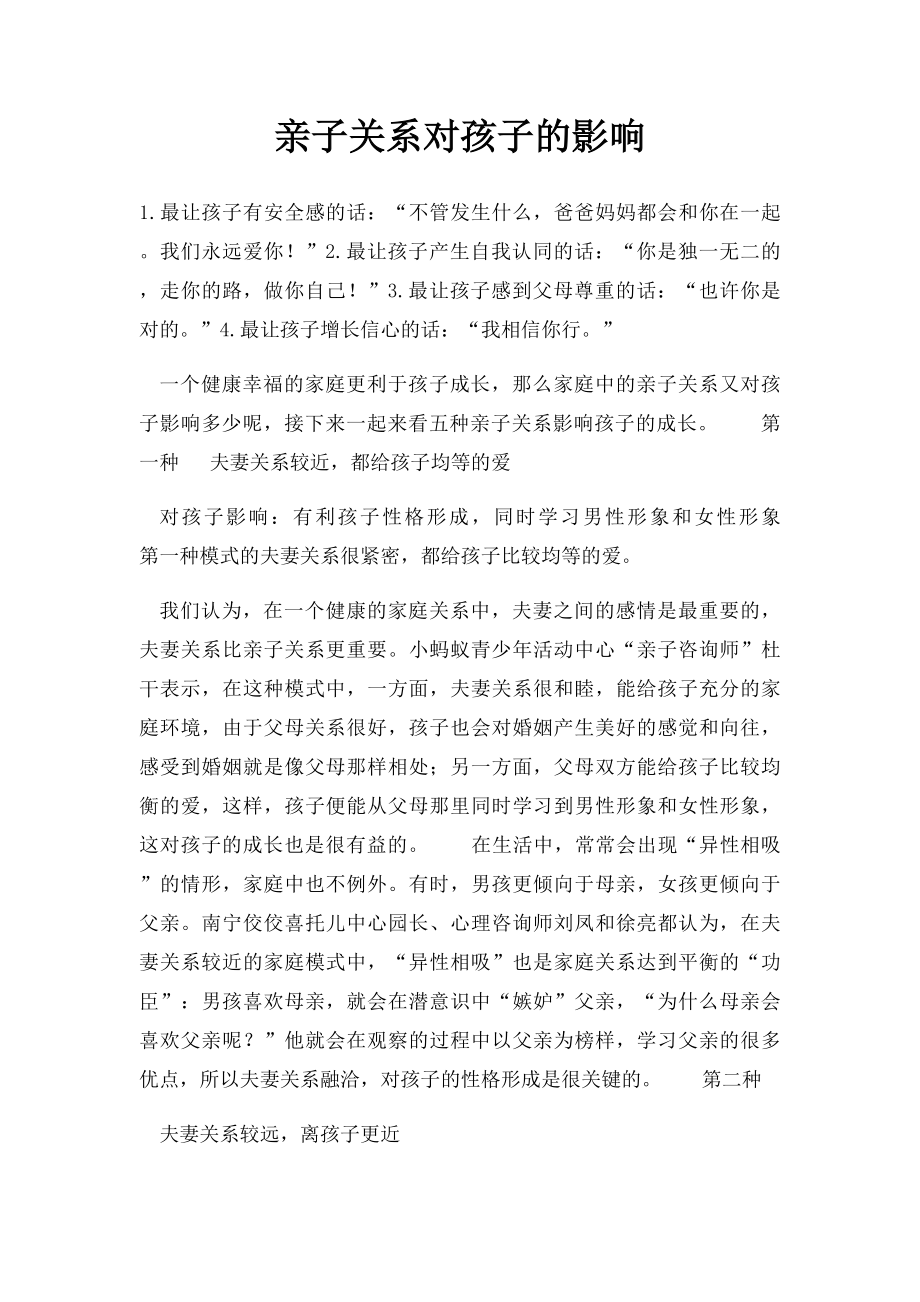 亲子关系对孩子的影响.docx_第1页