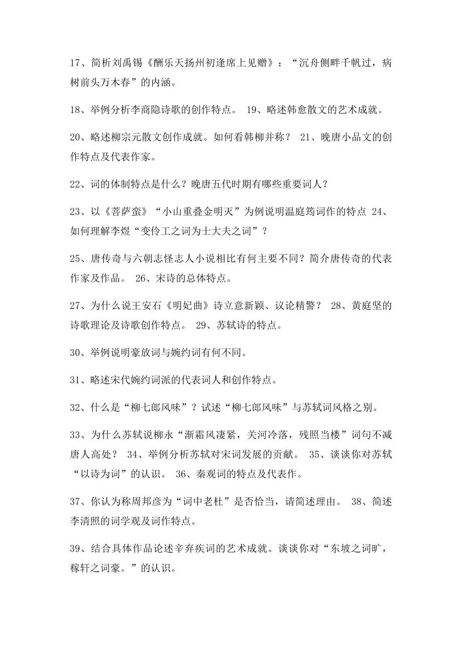 唐宋文学复习题.docx_第3页