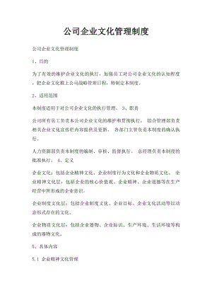 公司企业文化管理制度.docx