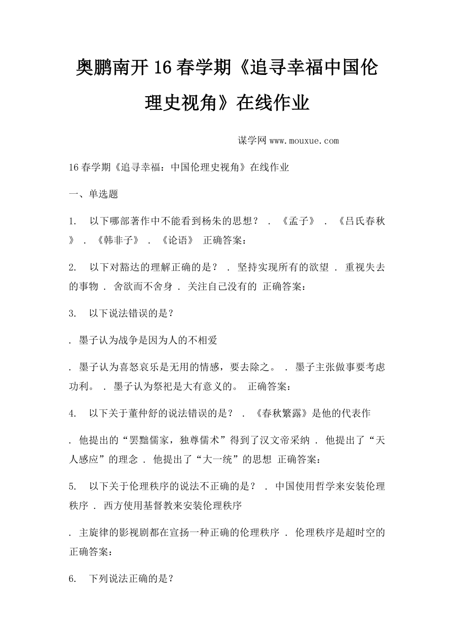 奥鹏南开16春学期《追寻幸福中国伦理史视角》在线作业.docx_第1页