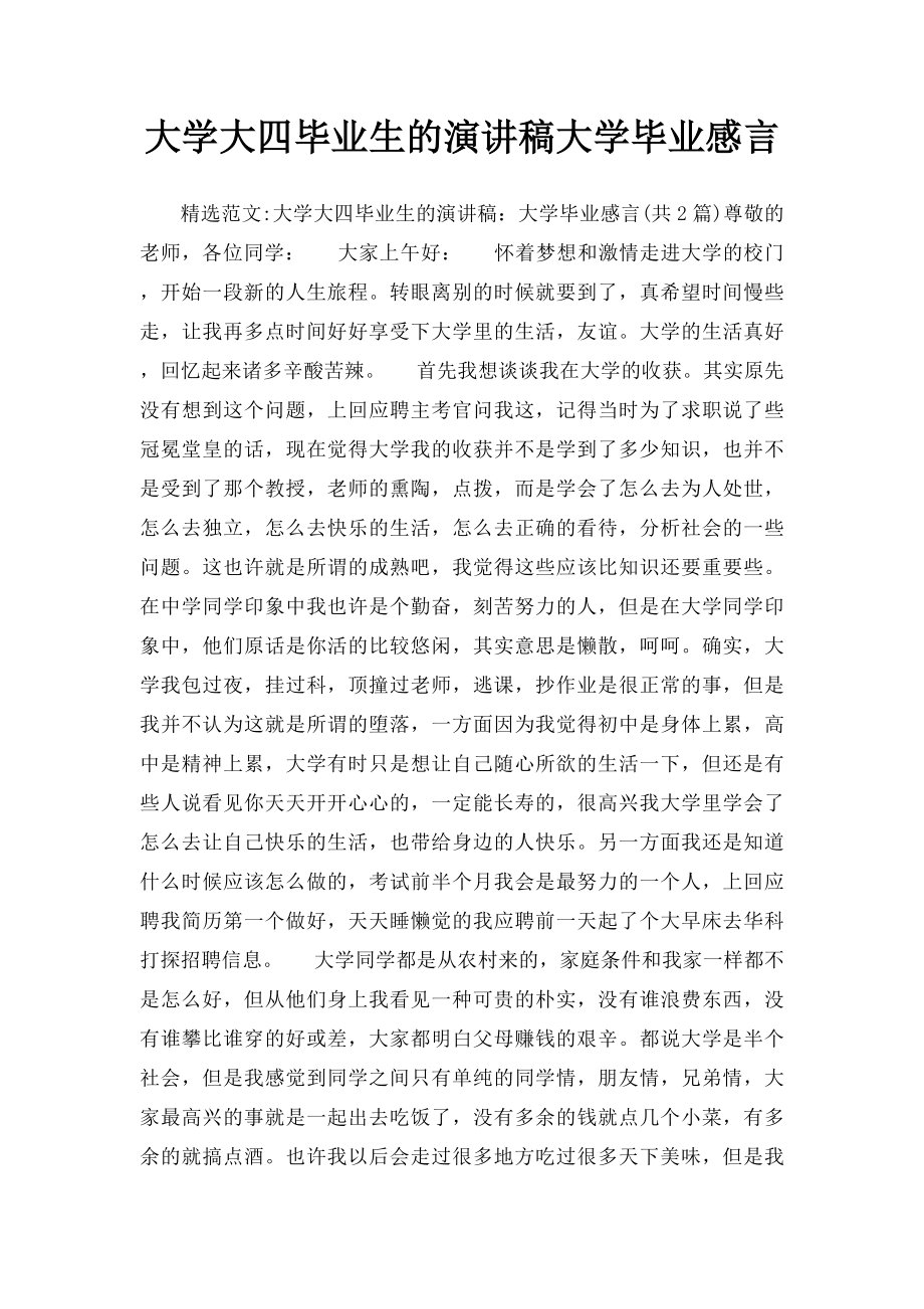 大学大四毕业生的演讲稿大学毕业感言.docx_第1页