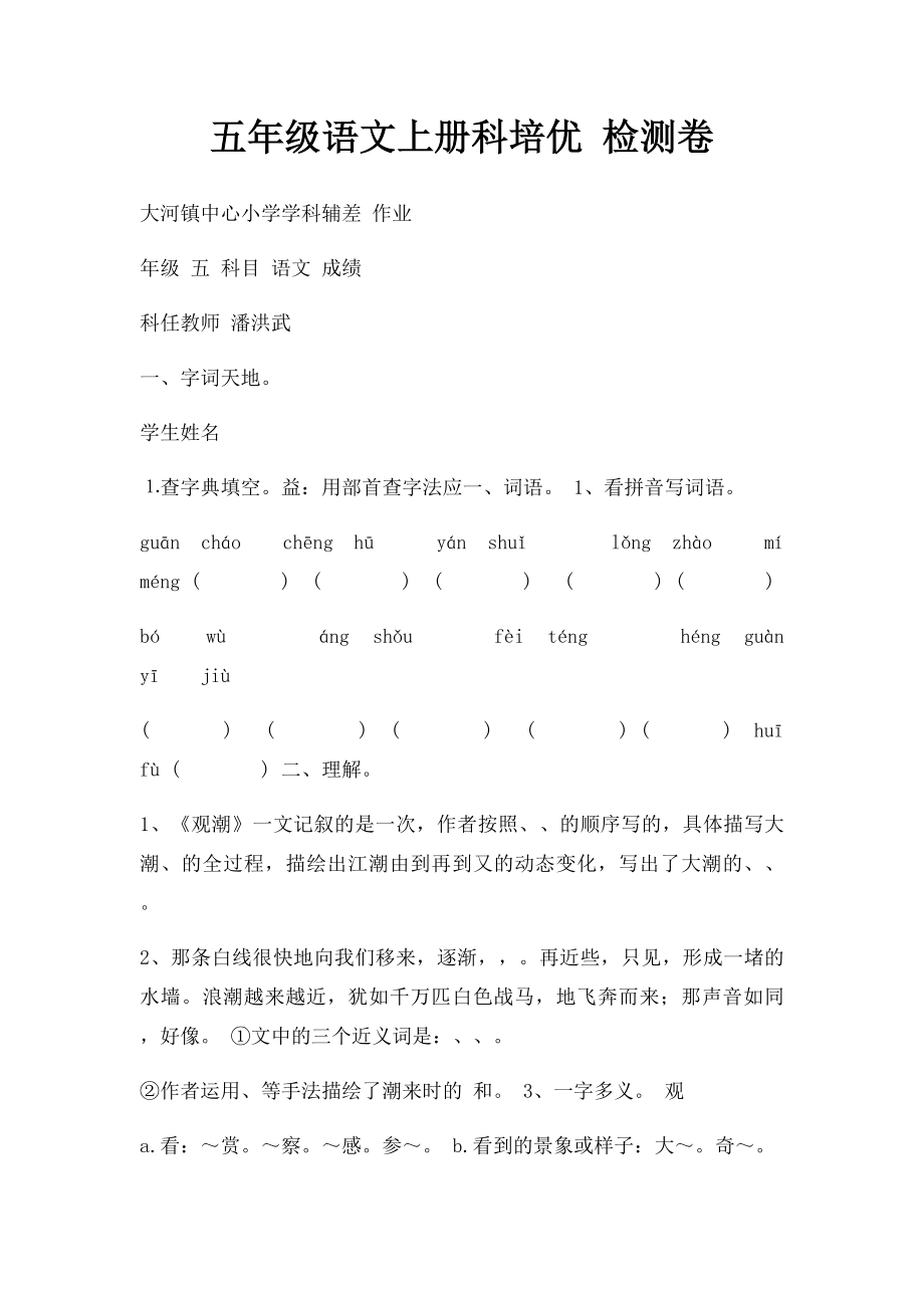 五年级语文上册科培优 检测卷.docx_第1页