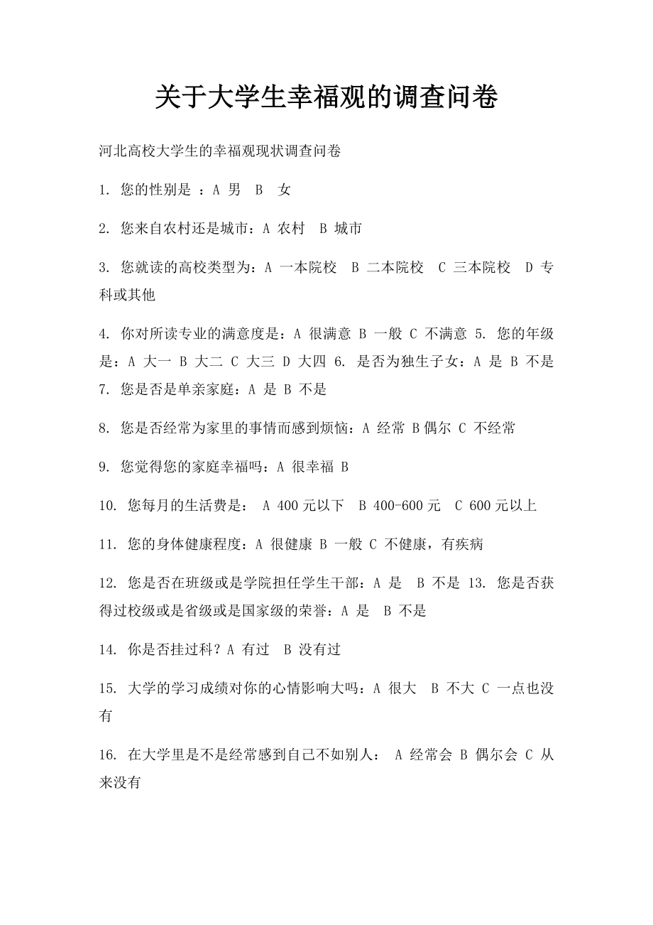 关于大学生幸福观的调查问卷.docx_第1页