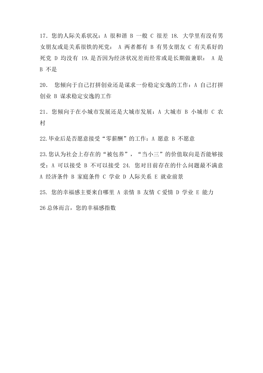 关于大学生幸福观的调查问卷.docx_第2页