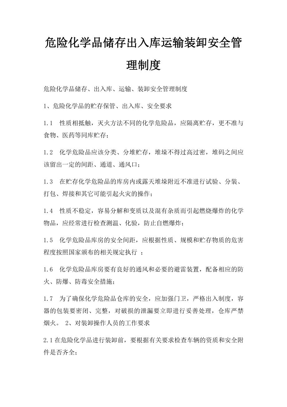 危险化学品储存出入库运输装卸安全管理制度.docx_第1页