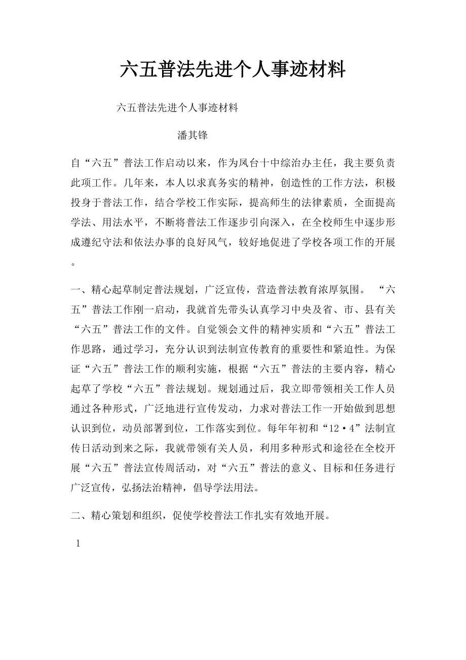 六五普法先进个人事迹材料.docx_第1页