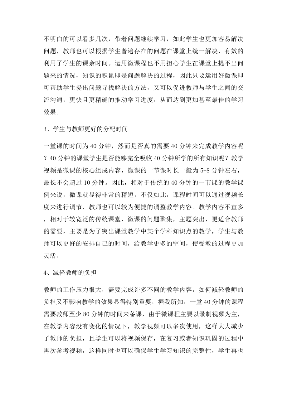 关于微课程对学生教学效果的影响研究.docx_第2页