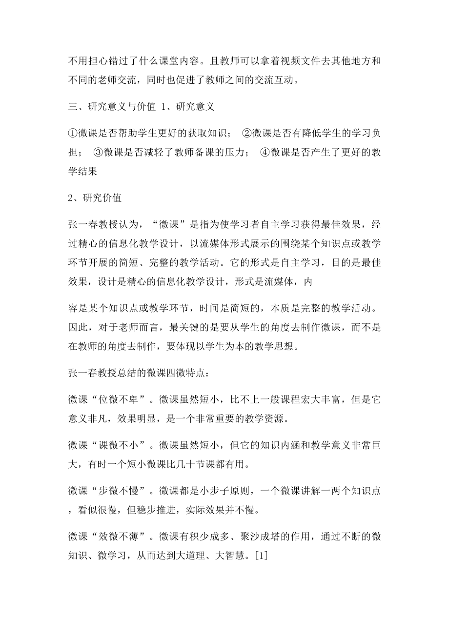 关于微课程对学生教学效果的影响研究.docx_第3页