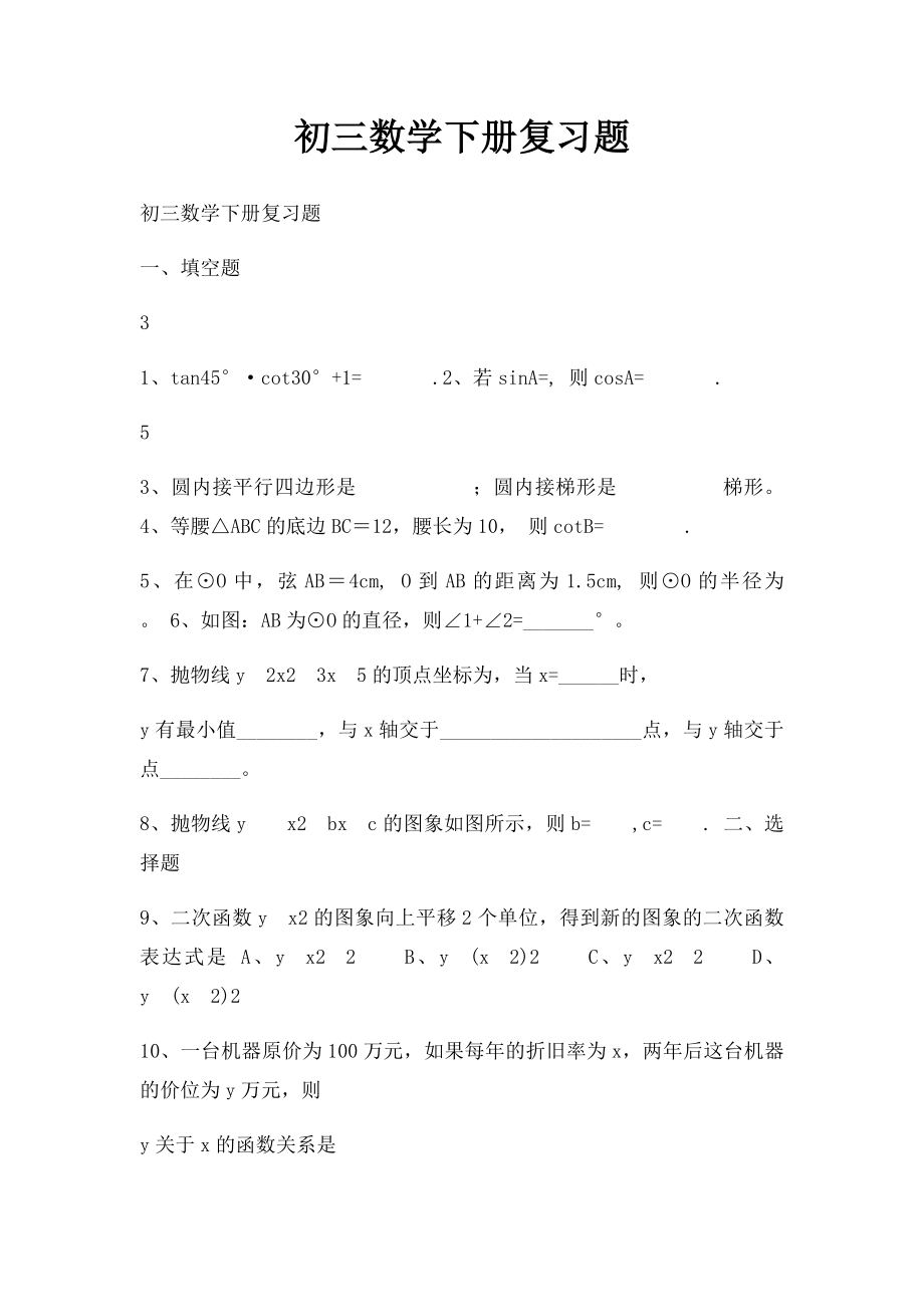 初三数学下册复习题.docx_第1页