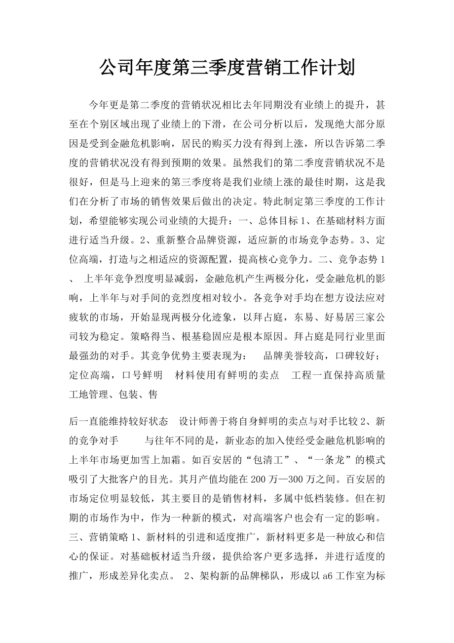 公司年度第三季度营销工作计划.docx_第1页