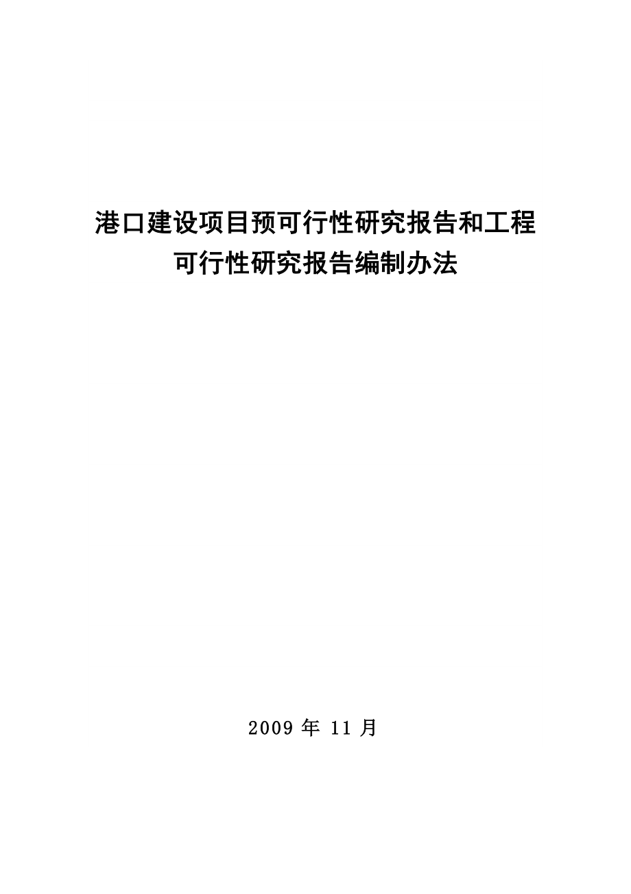 港口建设项目预可行性研究报告和工程可行性研究报告编&#46;&#46;&#46;.doc_第1页