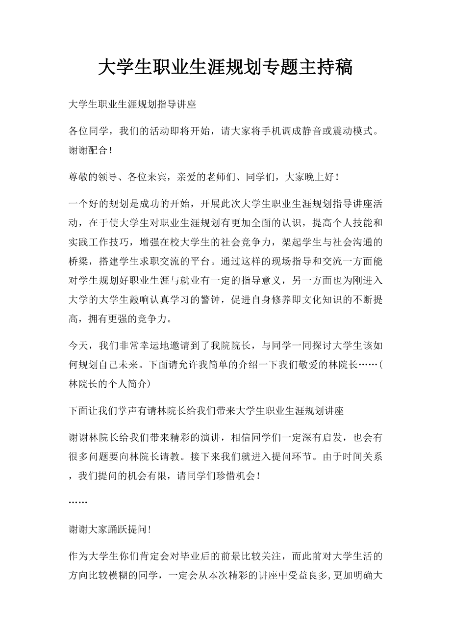 大学生职业生涯规划专题主持稿.docx_第1页