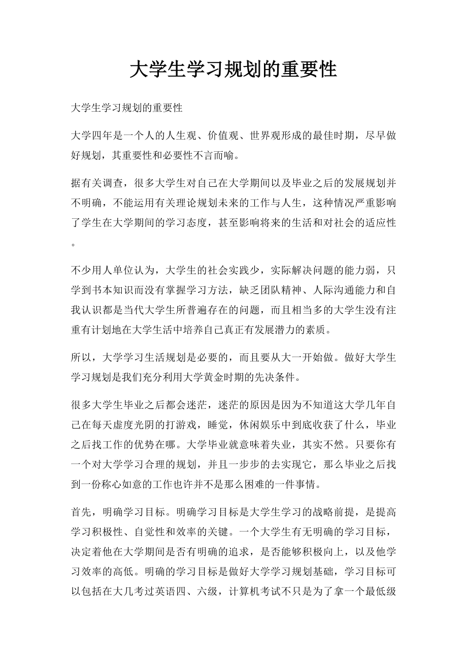 大学生学习规划的重要性.docx_第1页